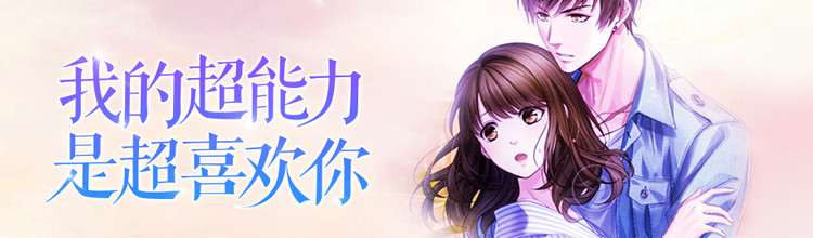 我的超能力，是超喜欢你-miui应用市场专题
