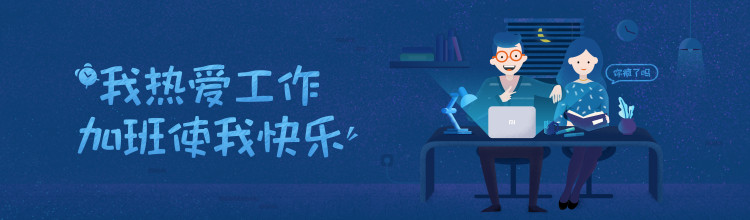 我热爱工作，加班使我快乐-miui应用市场专题