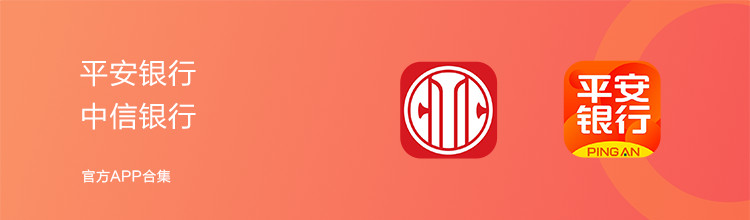 平安银行 中信银行官方app合辑-miui应用市场专题