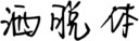洒脱体