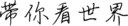 带你看世界