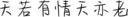 天若有情天亦老