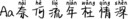 Aa奈何流年枉情深