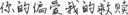 你的偏爱我的救赎