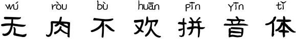 无肉不欢拼音体