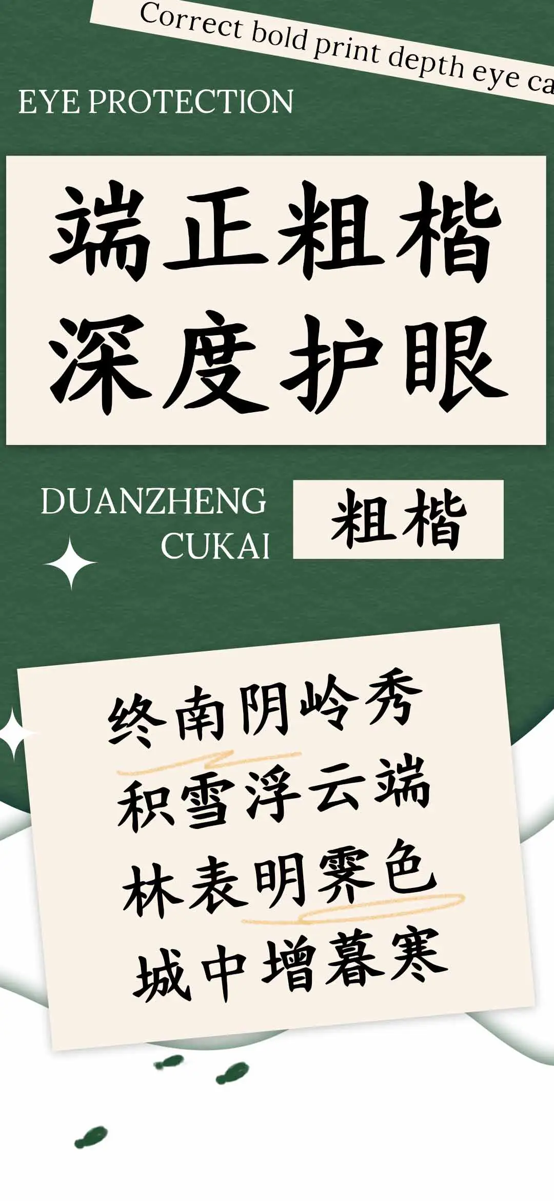 端正粗楷深度护眼 - Screenshot 1