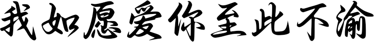 我如愿爱你至此不渝