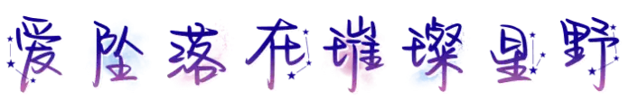 爱坠落在璀璨星野