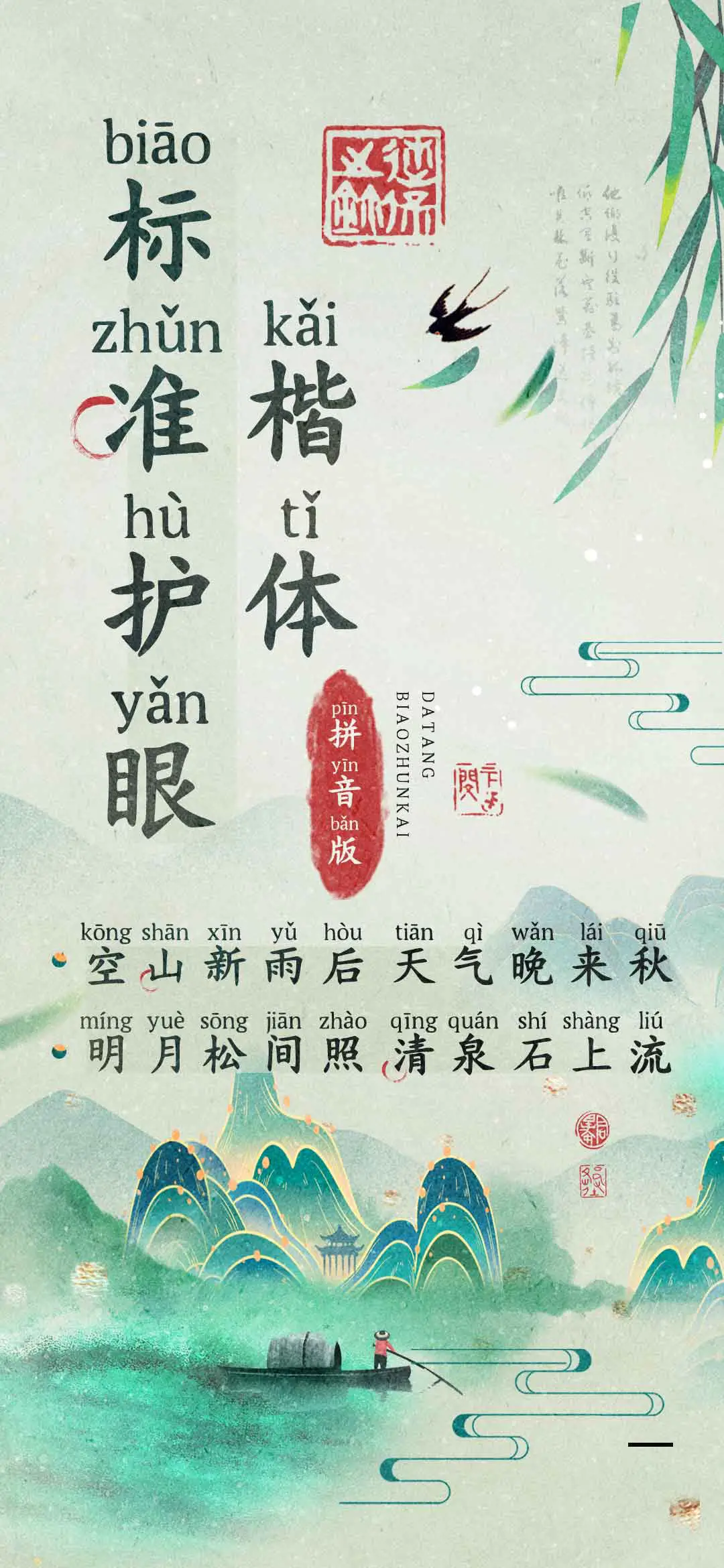 标准护眼楷体拼音版 - Screenshot 1