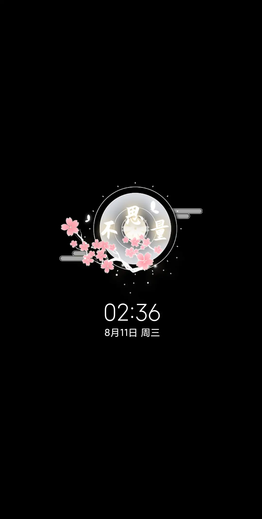 不思量 - Screenshot 1
