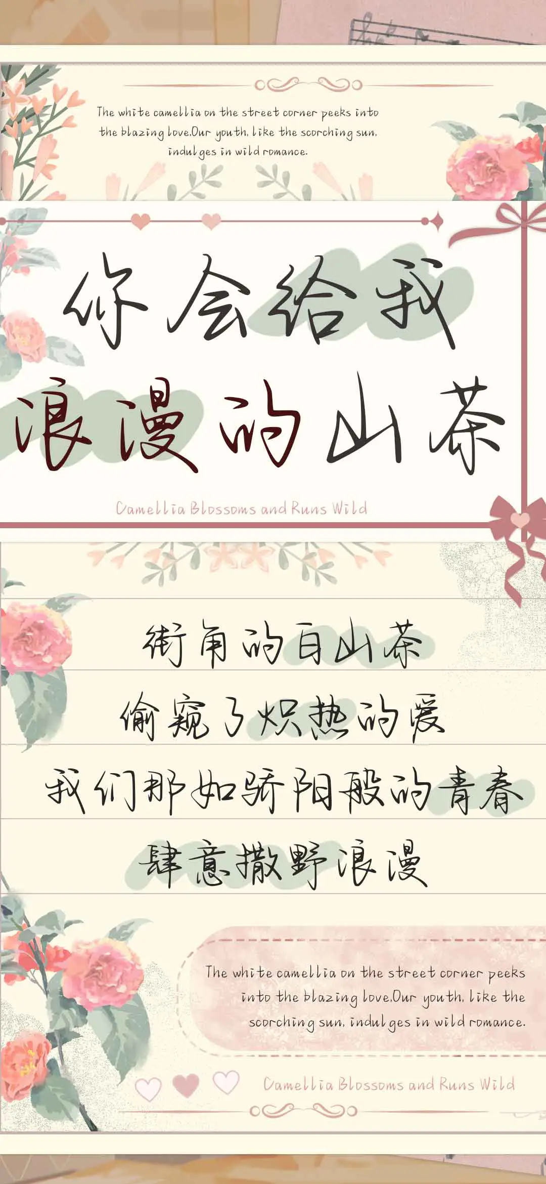 你会给我浪漫的山茶 - Screenshot 1