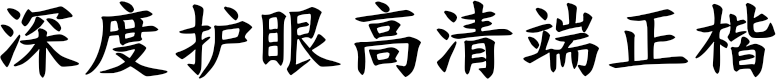 深度护眼高清端正楷