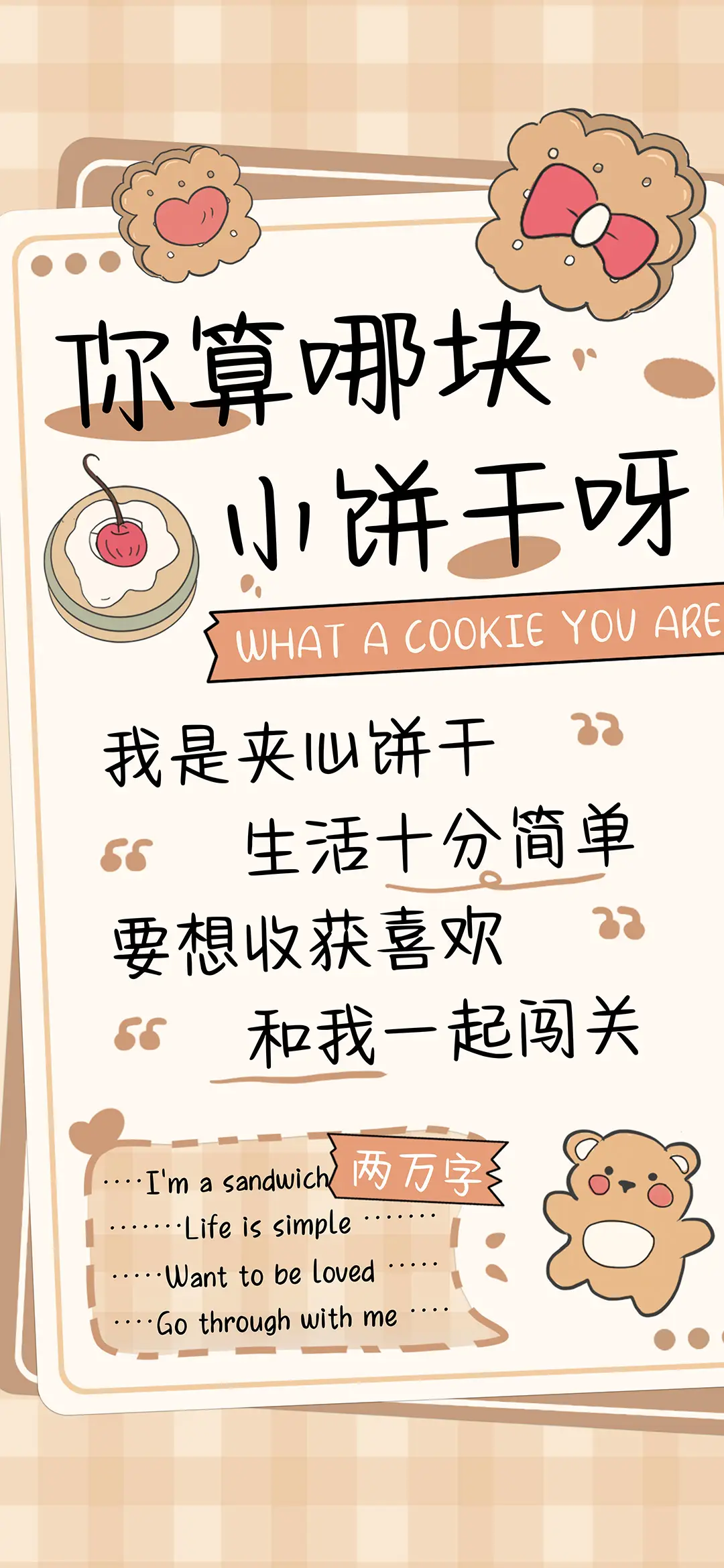 你算哪块小饼干呀 - Screenshot 1