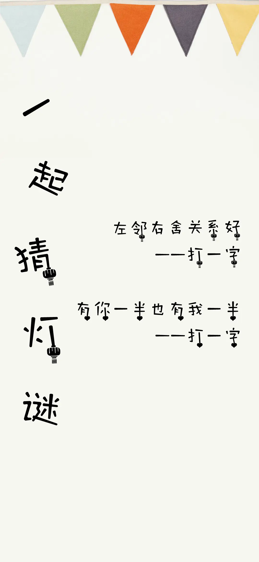 一起猜灯谜 - Screenshot 1