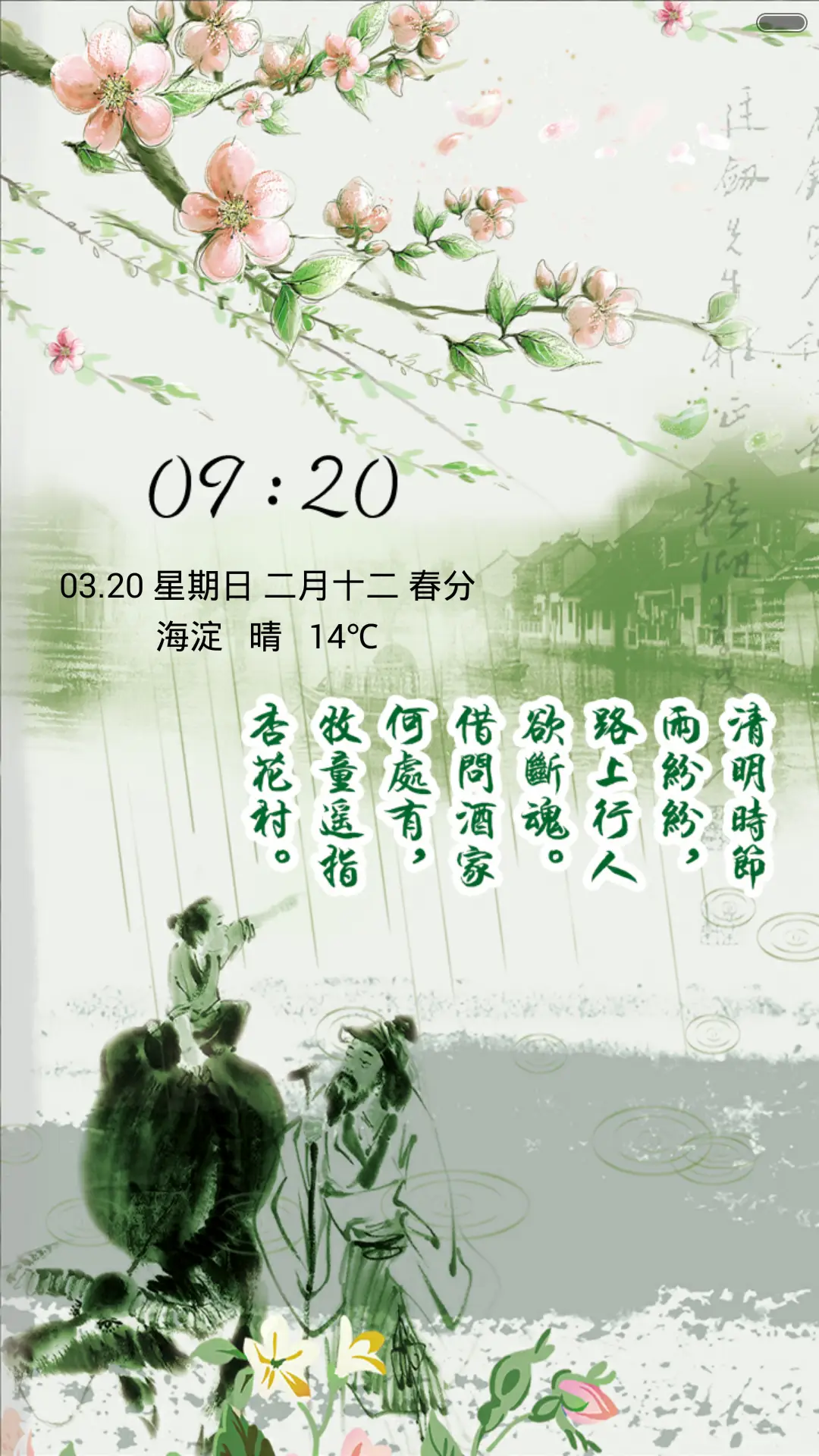 清明雨上（音乐锁屏）