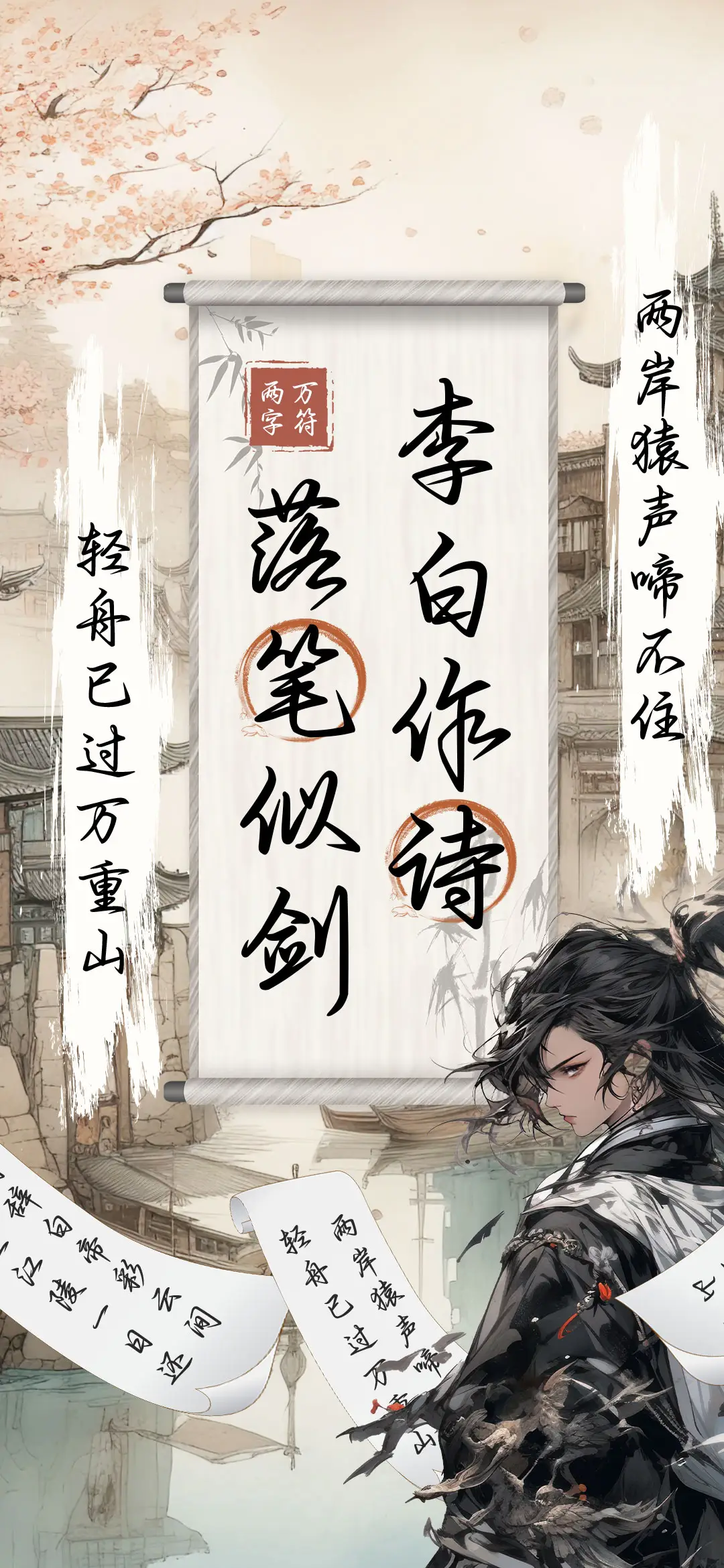 李白作诗落笔似剑 - Screenshot 1