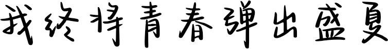 我终将青春弹出盛夏
