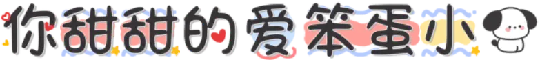 你甜甜的爱笨蛋小狗