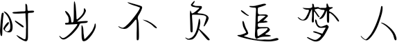 时光不负追梦人