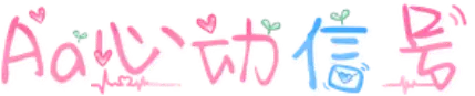 Aa心动信号