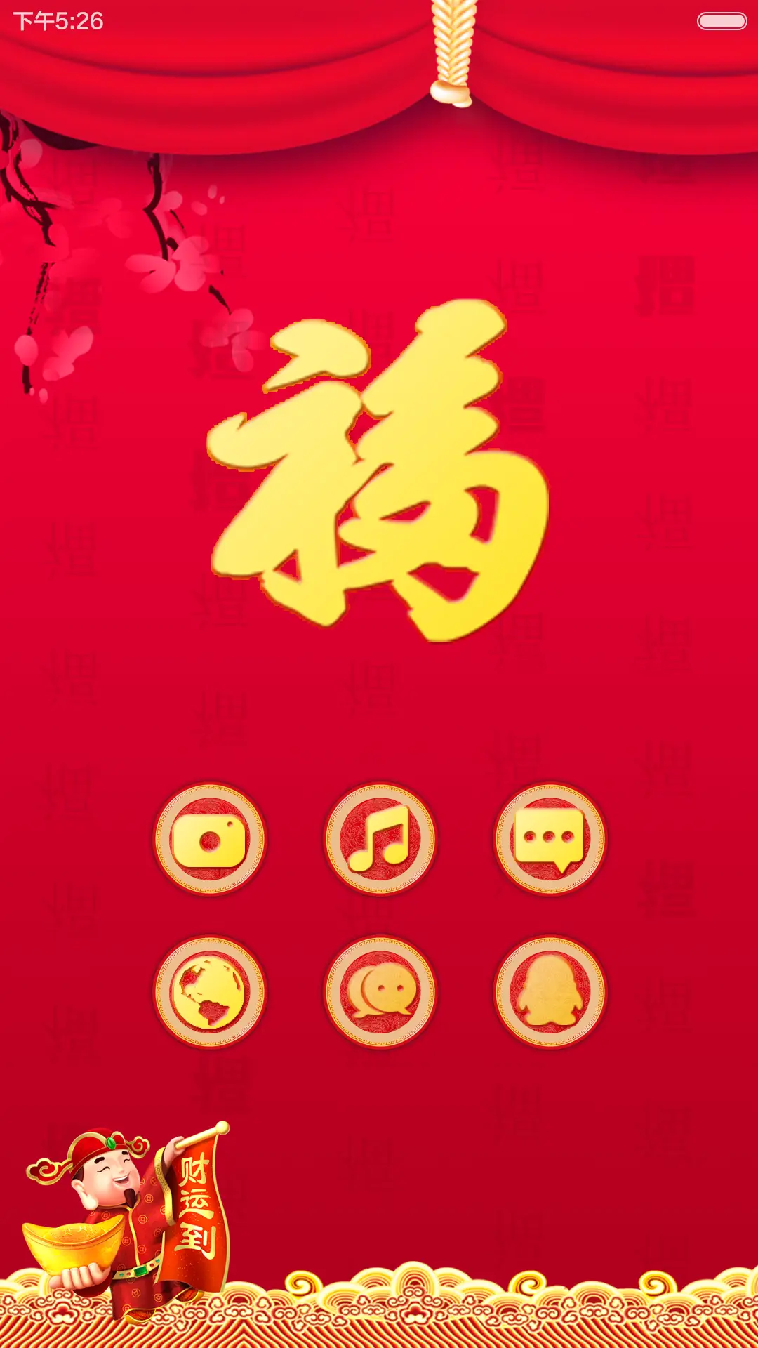 【好评返现+锁屏动画+财运满满】2016新年迎财运+增强版 - Screenshot 7