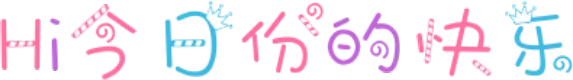 Hi今日份的快乐