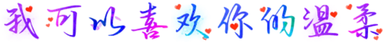 我可以喜欢你的温柔