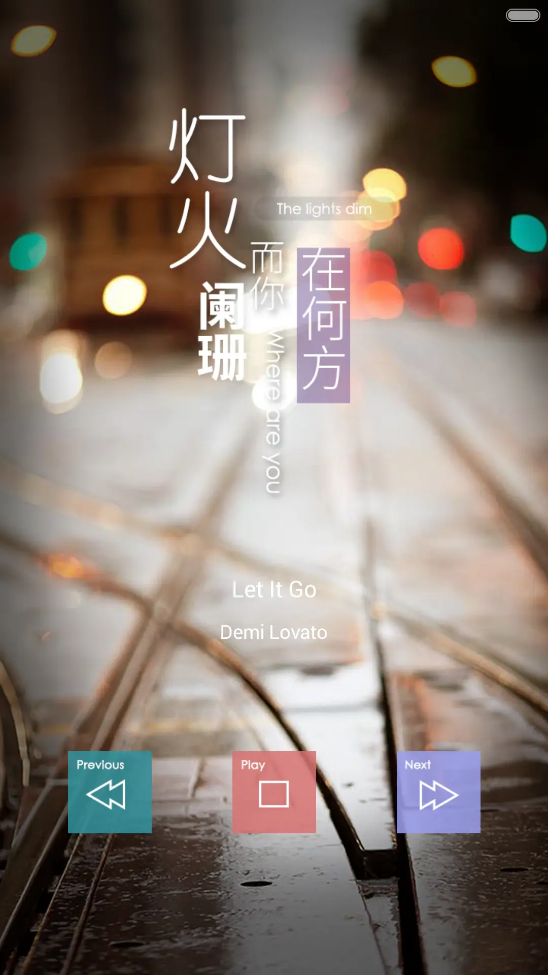 灯火阑珊，而你在何方 - Screenshot 3