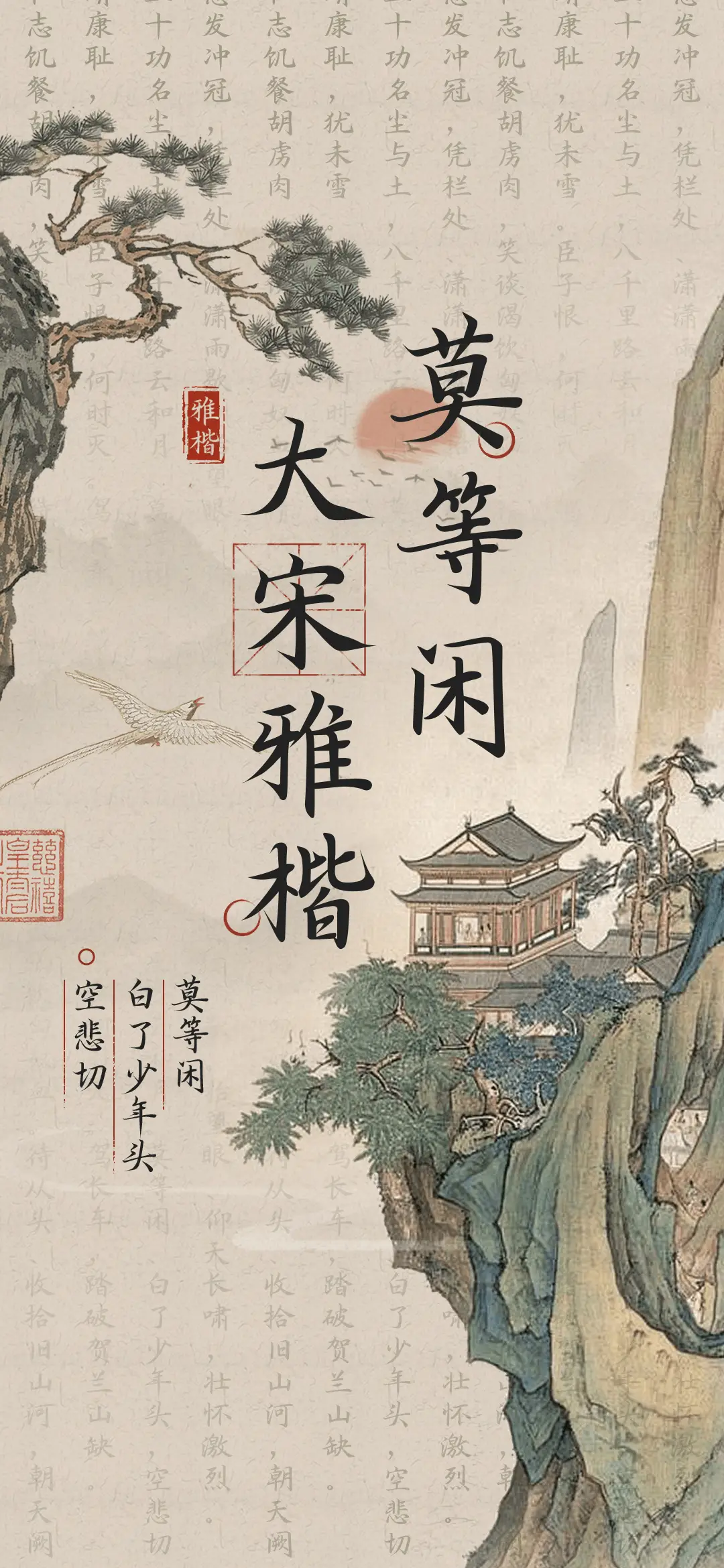 莫等闲大宋雅楷 - Screenshot 1