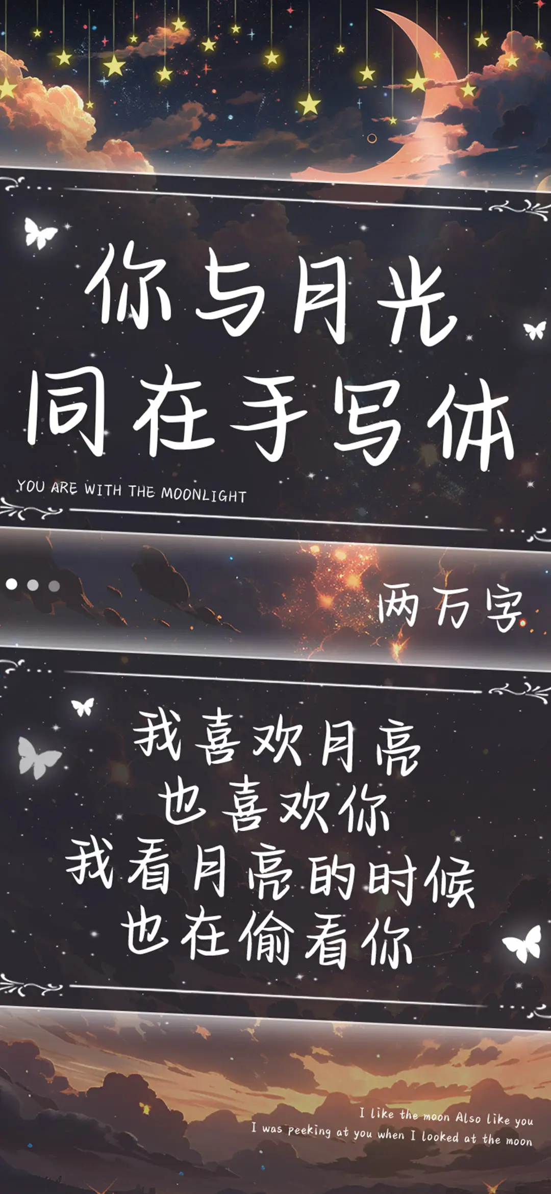 你与月光同在手写体 - Screenshot 1