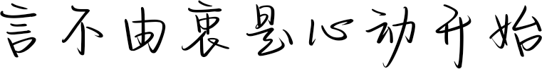 言不由衷是心动开始