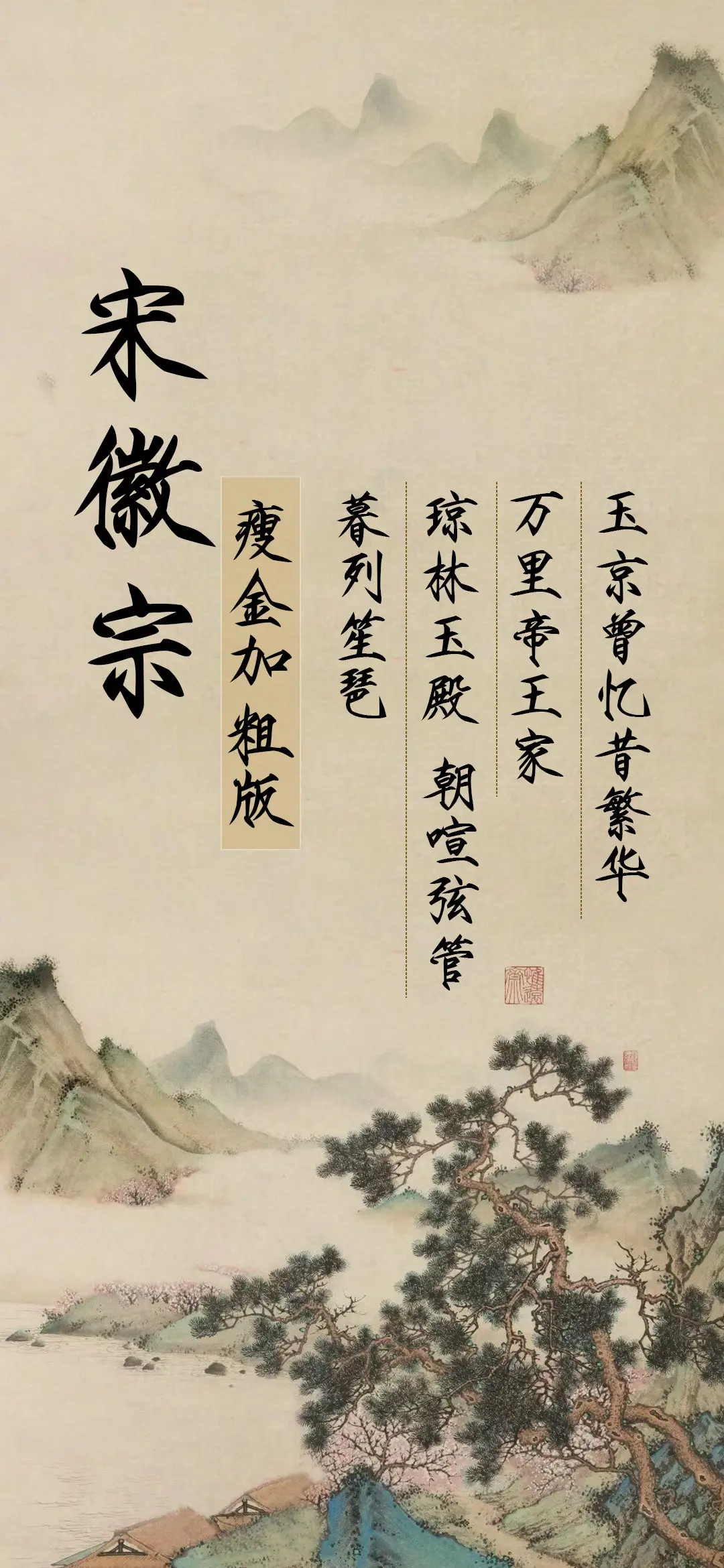 宋徽宗瘦金加粗版 - Screenshot 1