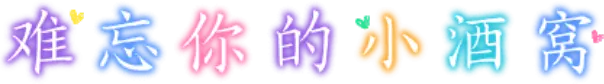 难忘你的小酒窝