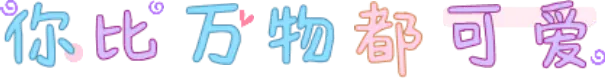 你比万物都可爱