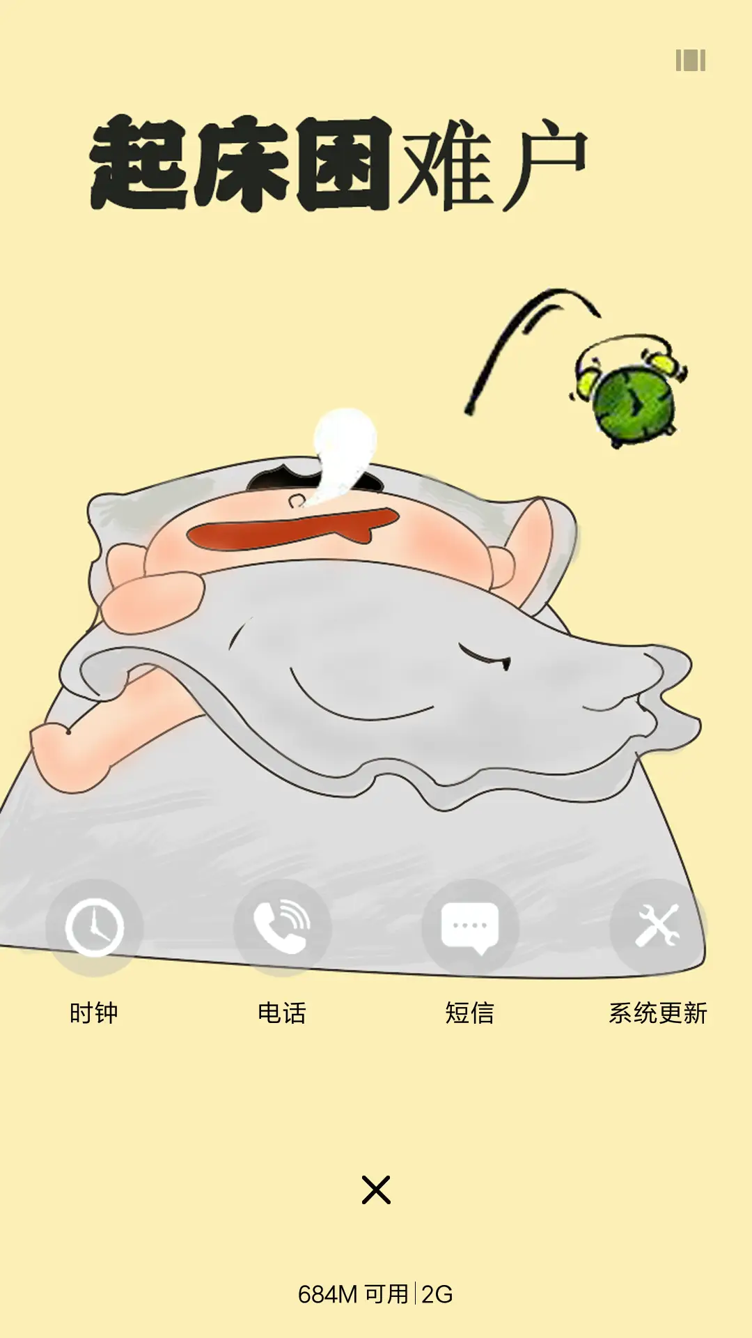 起床困难户 - Screenshot 4