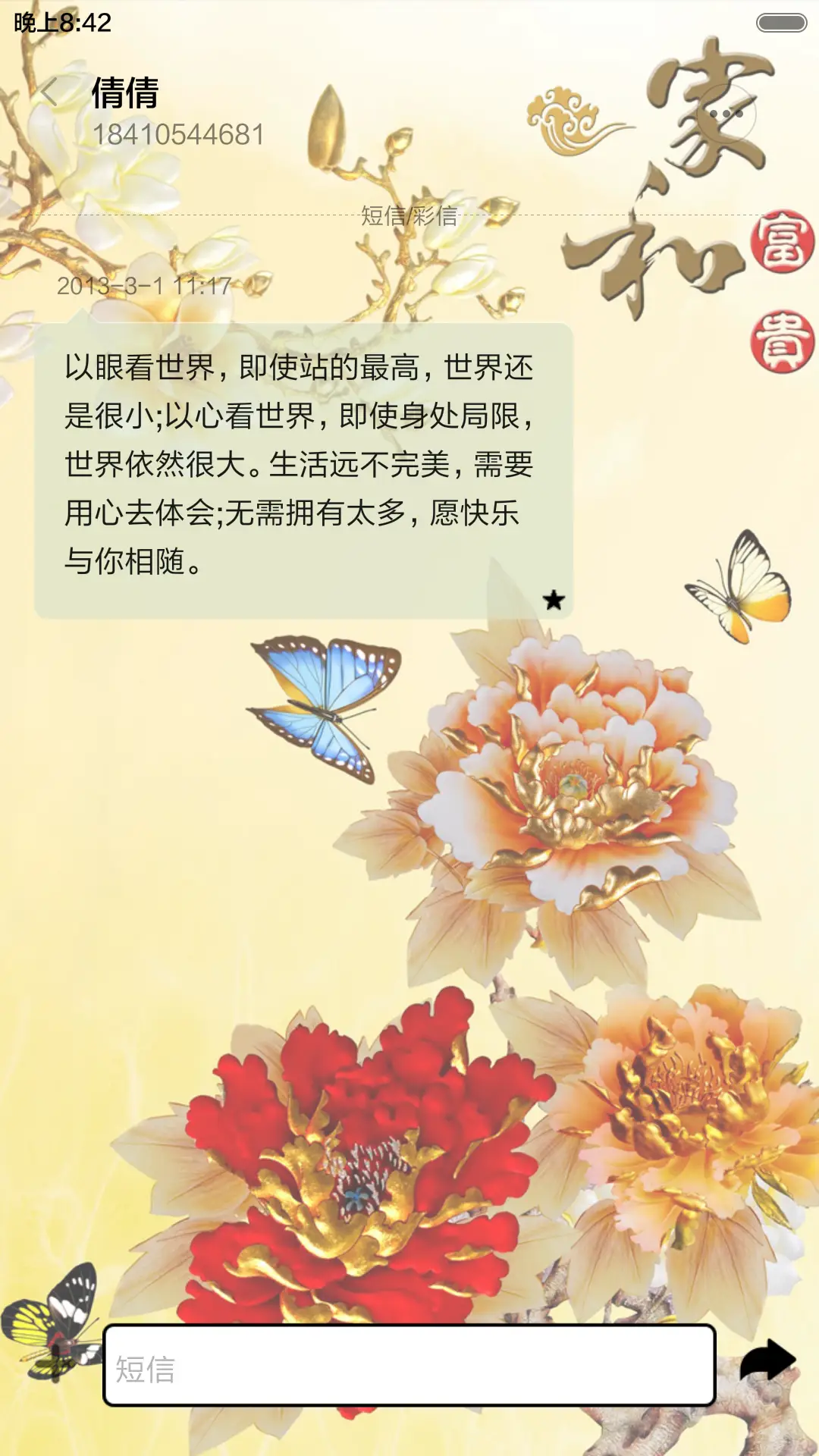 家和万事兴（音乐锁屏+全图标） - Screenshot 8