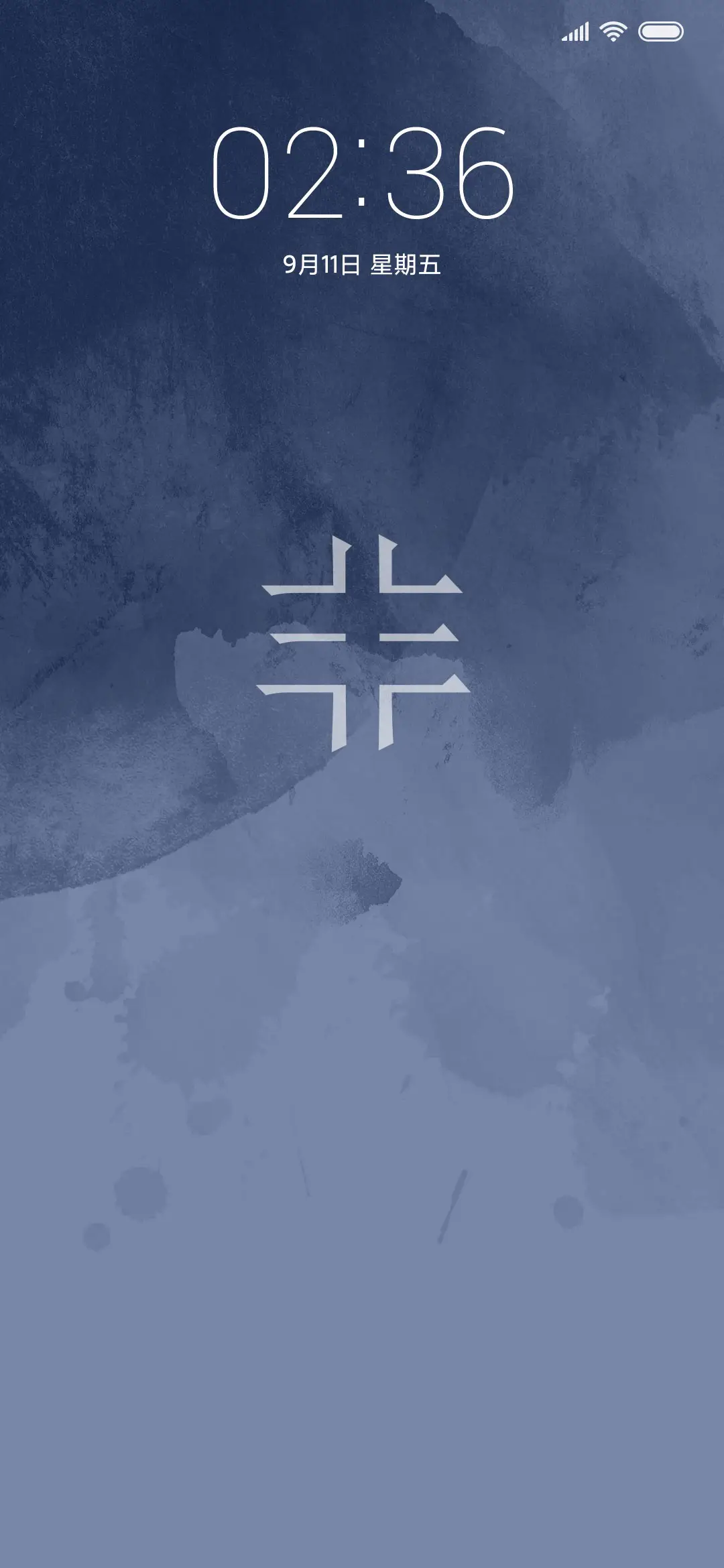 非常水墨 - Screenshot 1