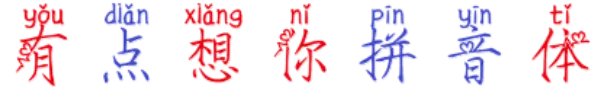 有点想你拼音体