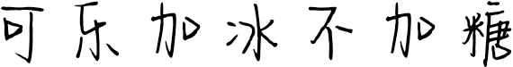 可乐加冰不加糖