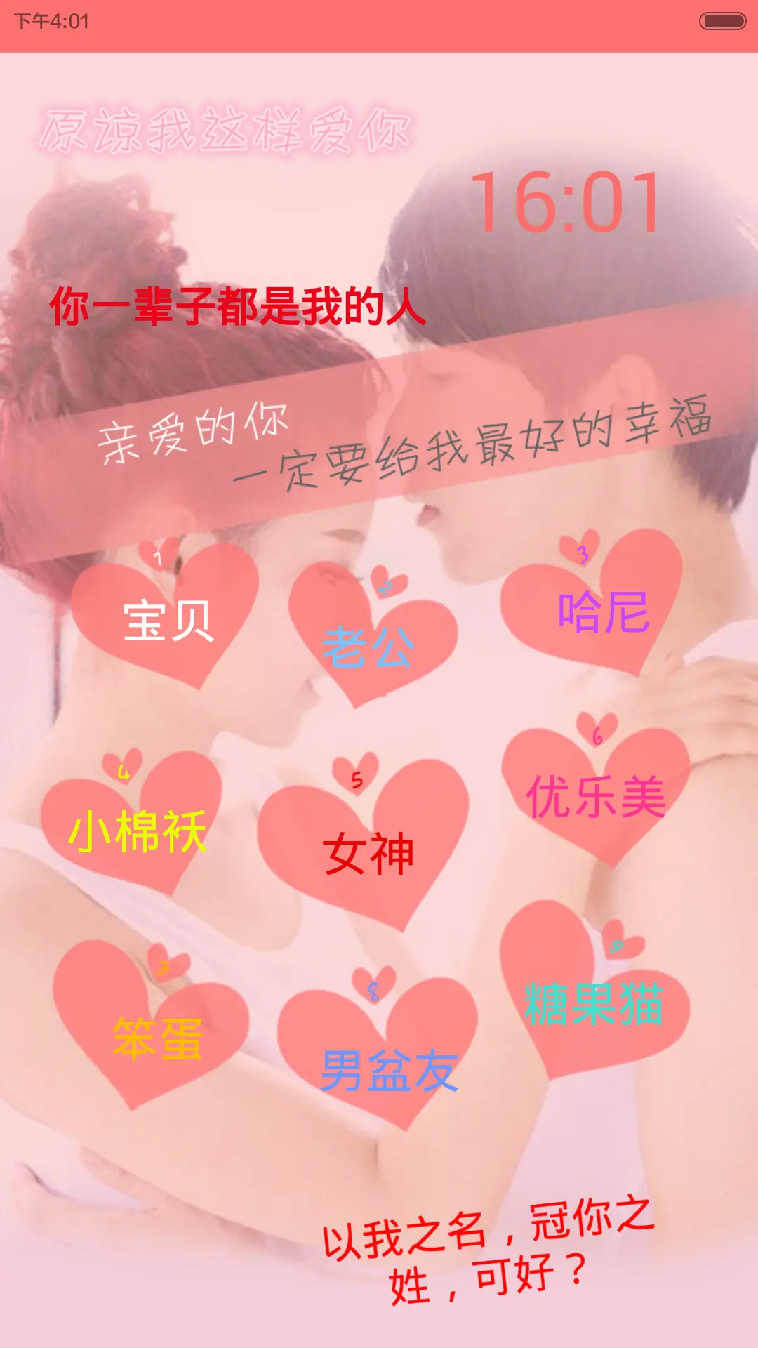 以我之名冠你之姓(多功能双锁屏+多张壁纸+全图标) - Screenshot 3