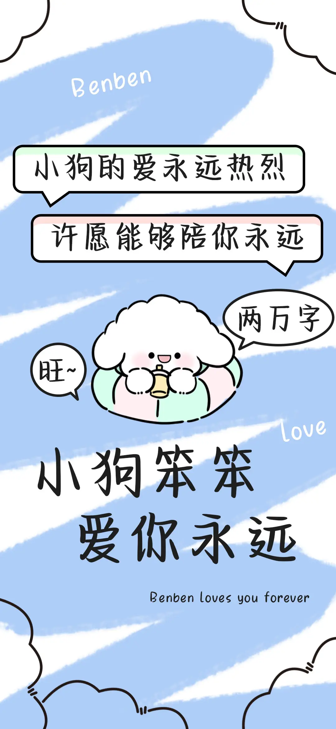 小狗笨笨爱你永远 - Screenshot 1