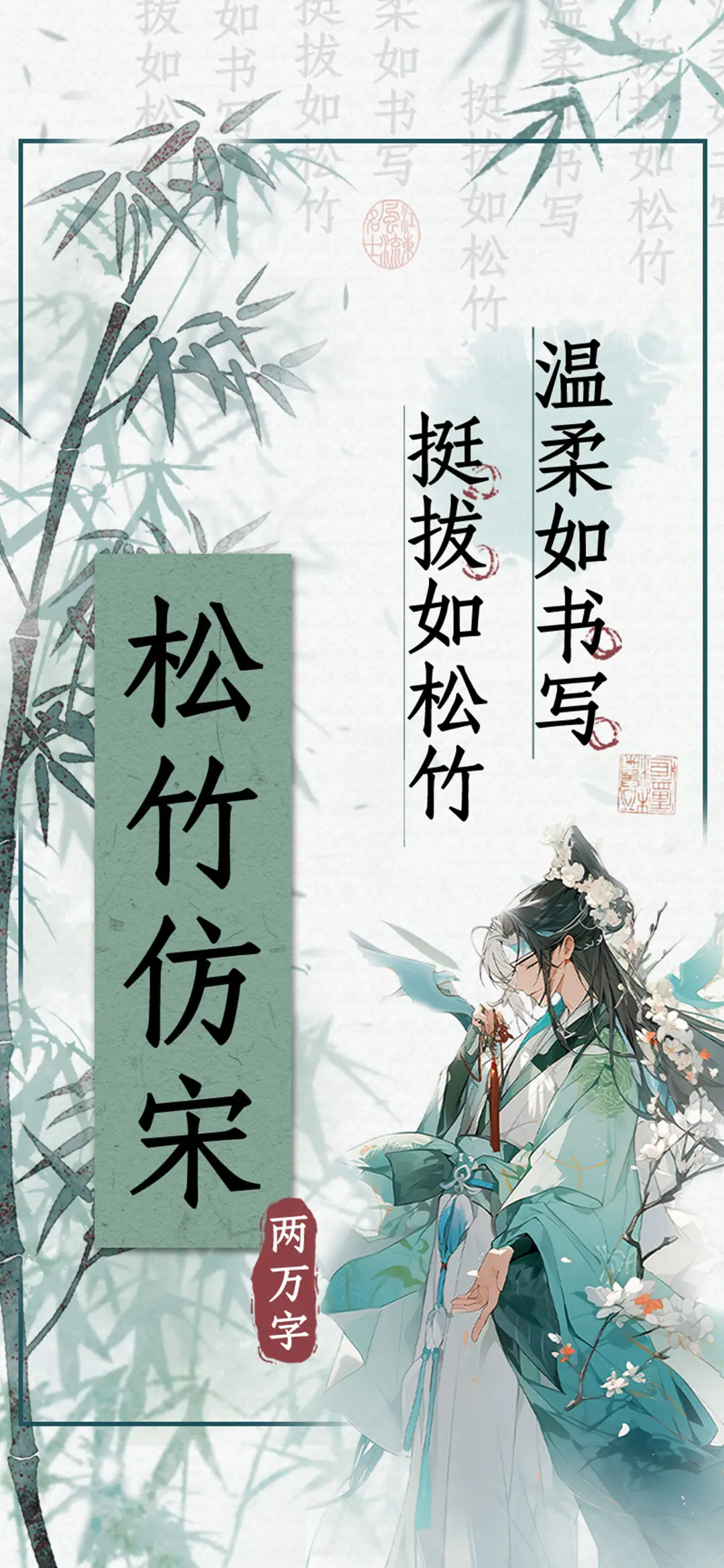 松竹仿宋 - Screenshot 1