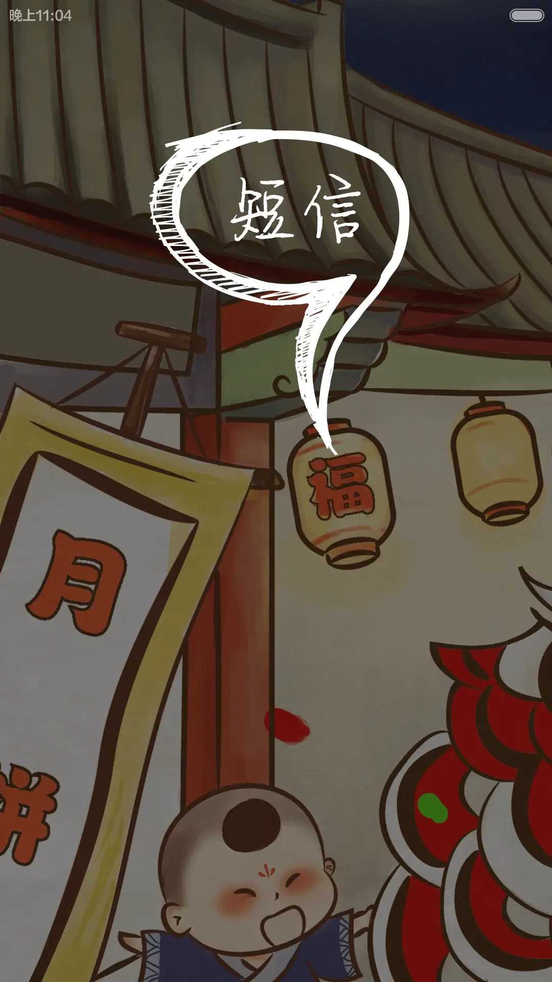 中秋月佳节 - Screenshot 4