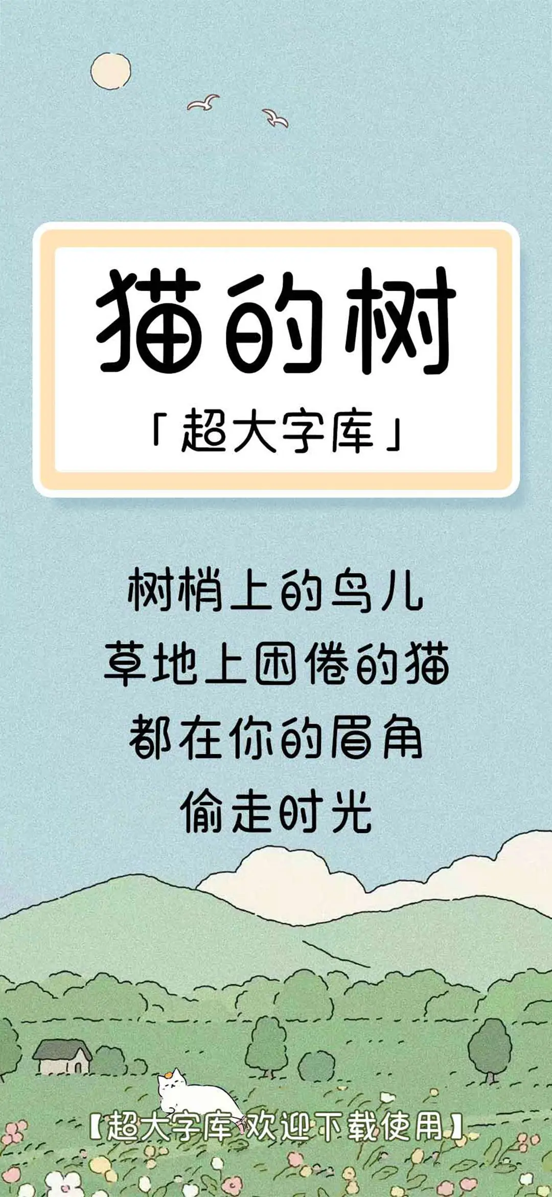 猫的树 超大字库 - Screenshot 1