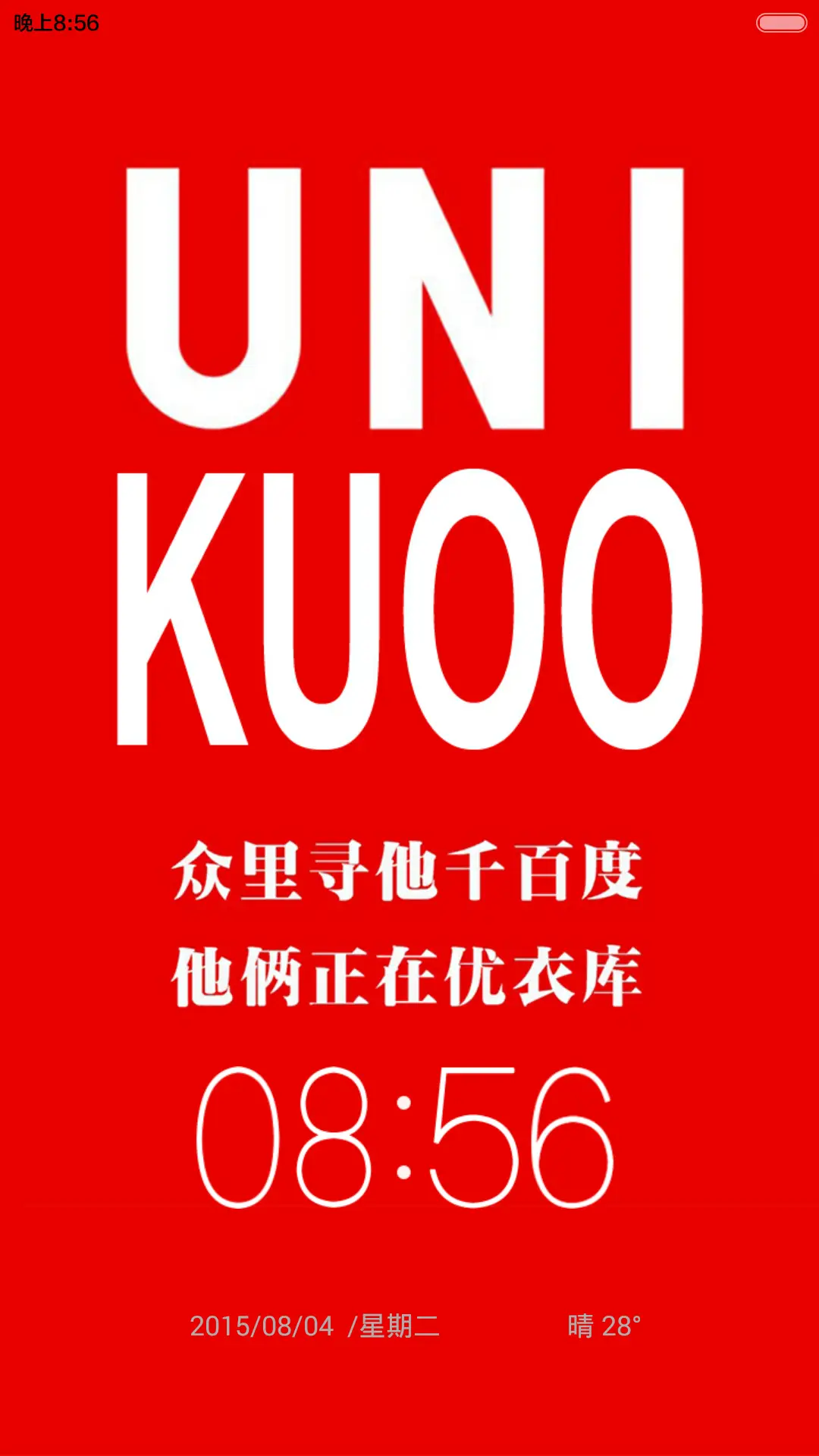 有你酷（三屏锁屏） - Screenshot 1