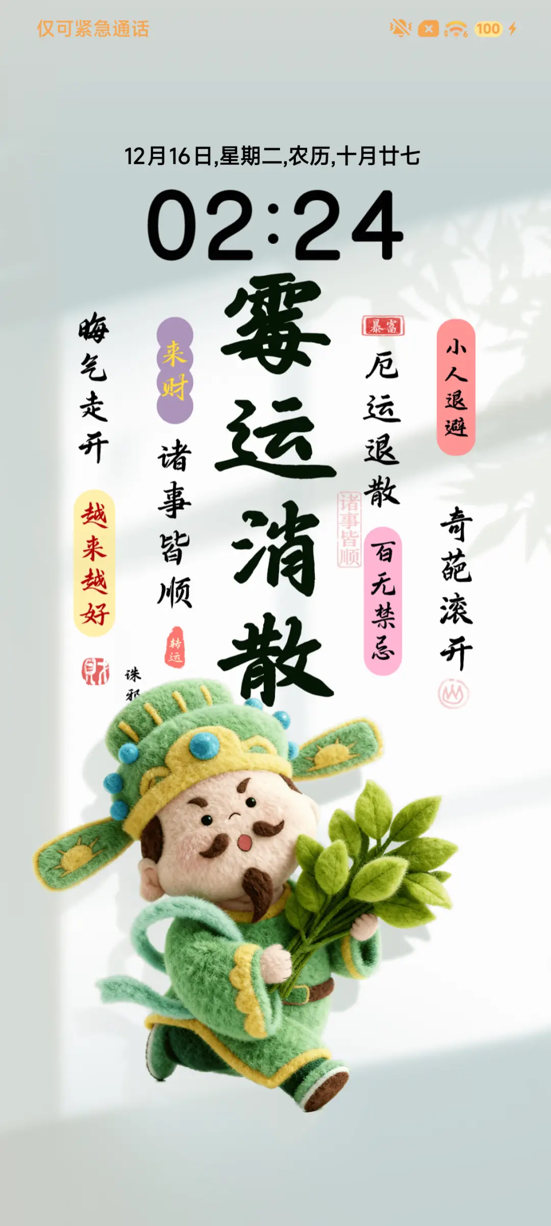 钟馗纳福 柚子叶 - Screenshot 3