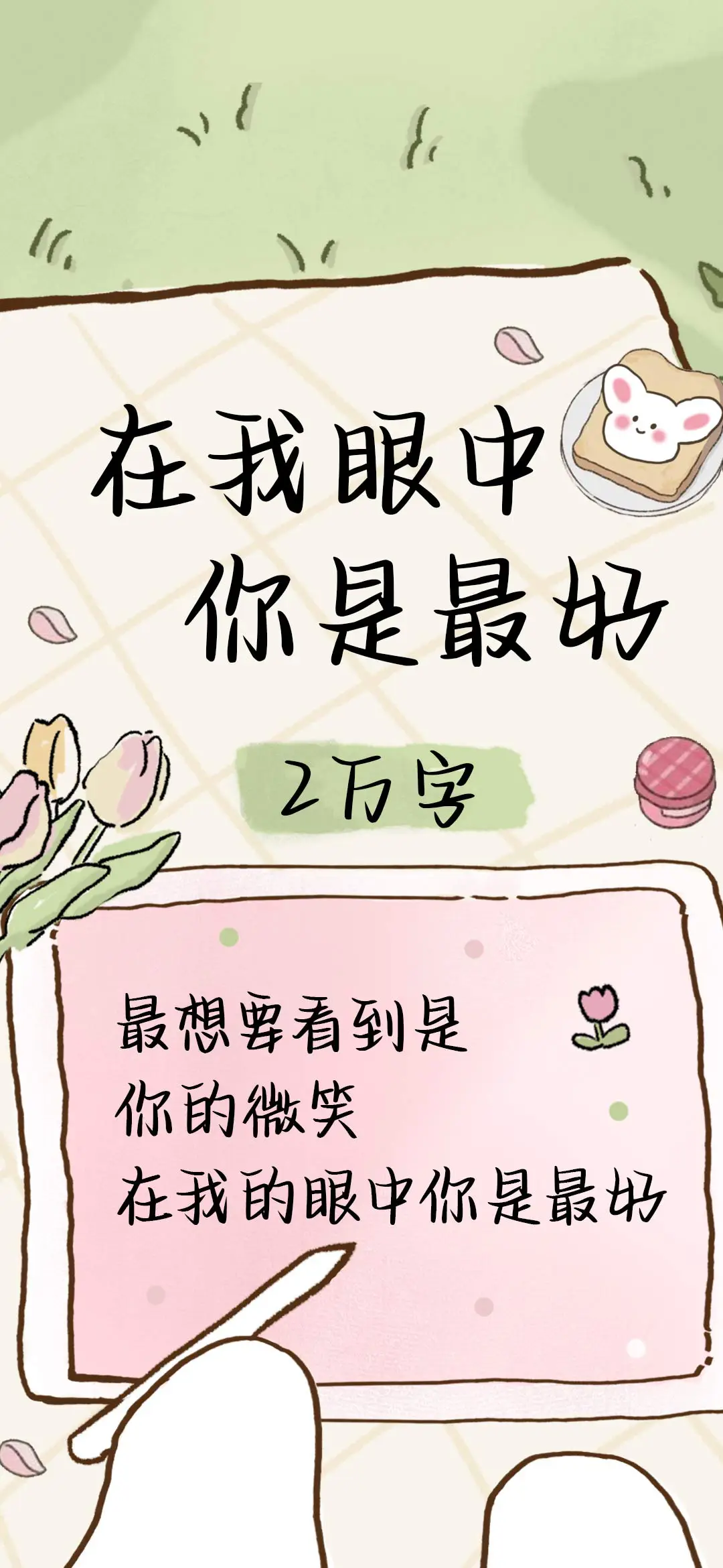 在我眼中你是最好 - Screenshot 1