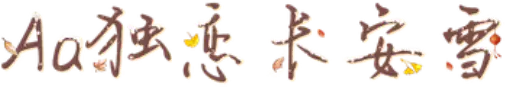 Aa独恋长安雪