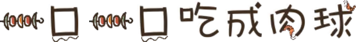 一口一口吃成肉球