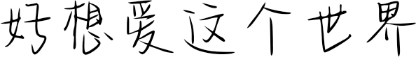 好想爱这个世界